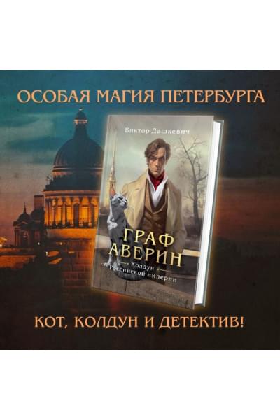 Дашкевич Виктор: Граф Аверин. Колдун Российской империи