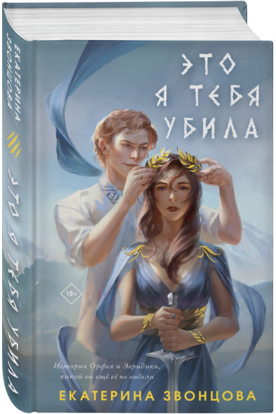 Звонцова Екатерина: Это я тебя убила