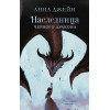 Джейн Анна: Young Adult. #trendbooks. Наследница черного дракона