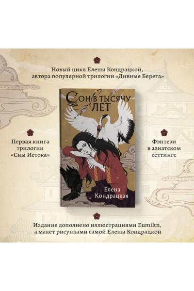 Кондрацкая Елена Анатольевна: Сон в тысячу лет