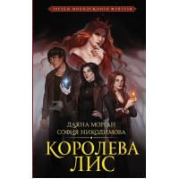 Королева Лис