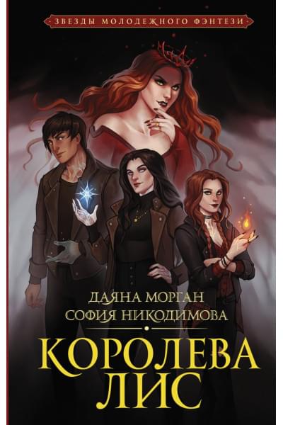 Морган Даяна, Никодимова София: Королева Лис