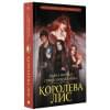 Морган Даяна, Никодимова София: Королева Лис