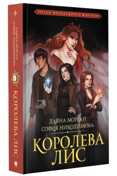 Морган Даяна, Никодимова София: Королева Лис