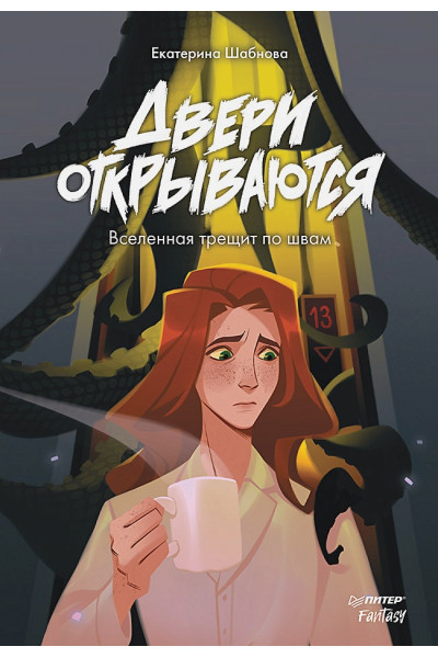 Шабнова Е.: Двери открываются
