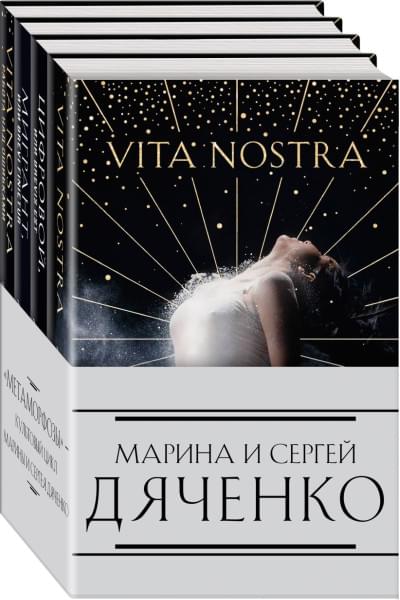 Дяченко Марина Юрьевна, Сергей Дяченко: Комплект из 4-х книг (Vita Nostra»+«Цифровой, или Brevis est»+«Мигрант, или Brevi finietur»+«Vita Nostra: Работа над ошибками»)