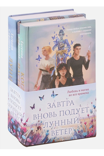 Евгения Сафонова: Завтра вновь подует лунный ветер (комплект из двух книг: «Лунный ветер» + «Когда завтра настанет вновь»)
