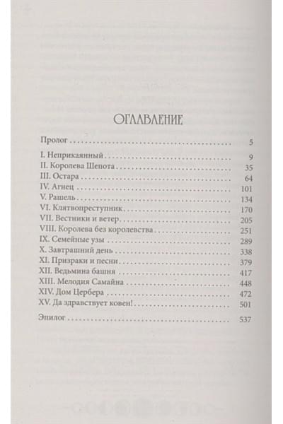 Гор Анастасия: Ковен заблудших ведьм