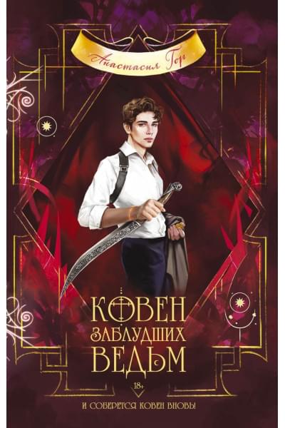 Гор Анастасия: Ковен заблудших ведьм