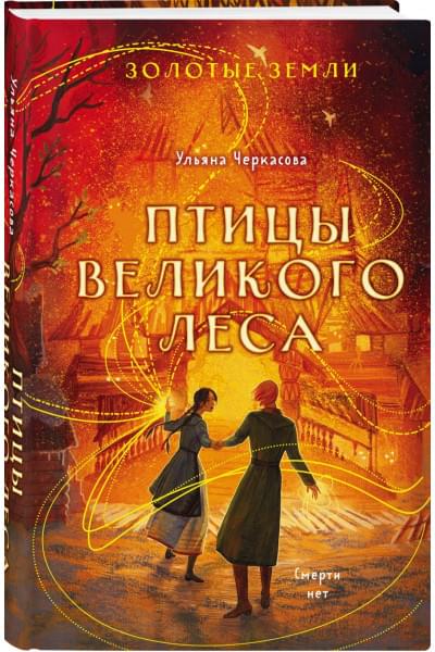 Черкасова Ульяна: Золотые земли. Птицы Великого леса