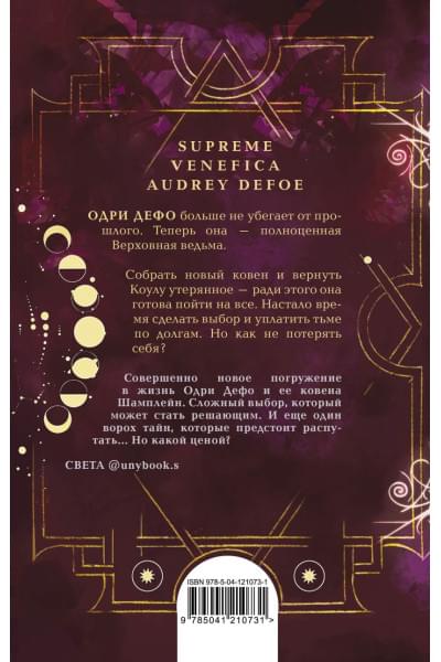 Гор Анастасия: Ковен заблудших ведьм