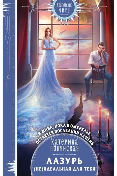 Полянская Катерина: Лазурь. (не)Идеальная для тебя