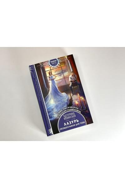 Полянская Катерина: Лазурь. (не)Идеальная для тебя