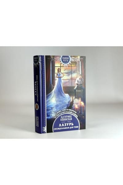 Полянская Катерина: Лазурь. (не)Идеальная для тебя