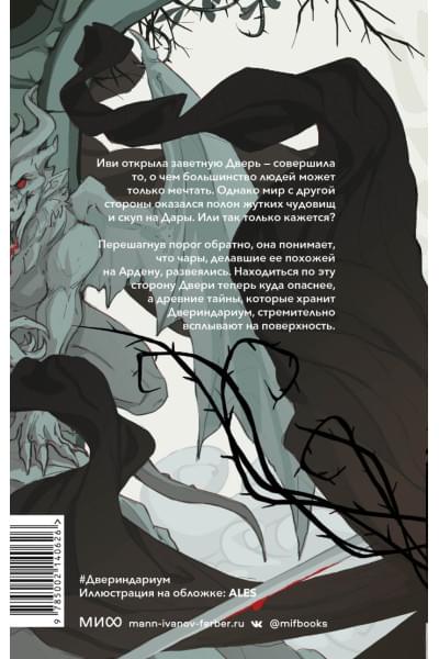 Суржевская Марина: Двериндариум. Живое