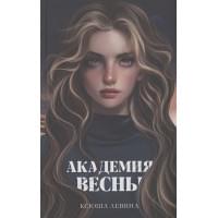 Академия Весны