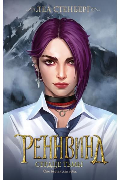 Стенберг Леа: Реннвинд. Сердце тьмы