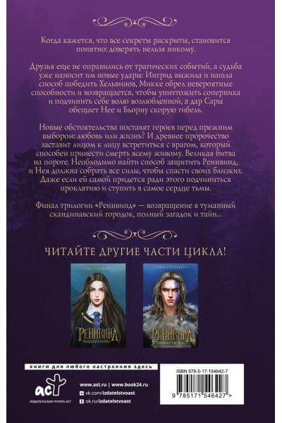 Стенберг Леа: Реннвинд. Сердце тьмы