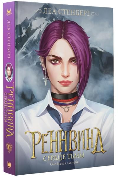 Стенберг Леа: Реннвинд. Сердце тьмы