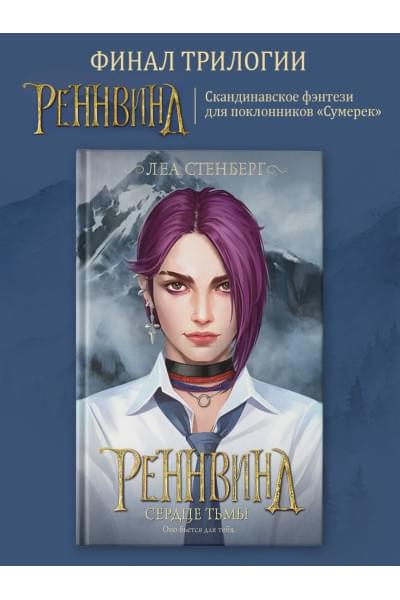 Стенберг Леа: Реннвинд. Сердце тьмы