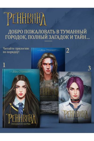 Стенберг Леа: Реннвинд. Сердце тьмы