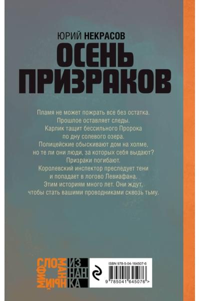 Некрасов Юрий Александрович: Осень призраков