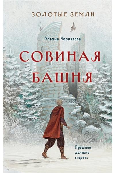 Черкасова Ульяна: Золотые земли. Совиная башня