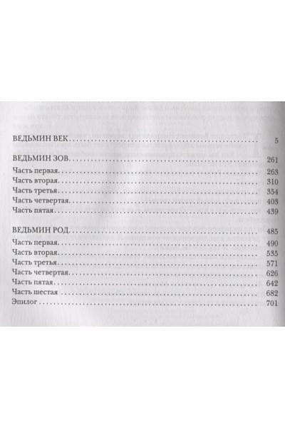 Дяченко Марина Юрьевна, Сергей Дяченко: Ведьмин век