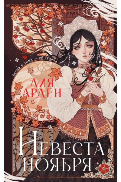Арден Лия: Невеста Ноября. Подарочное издание