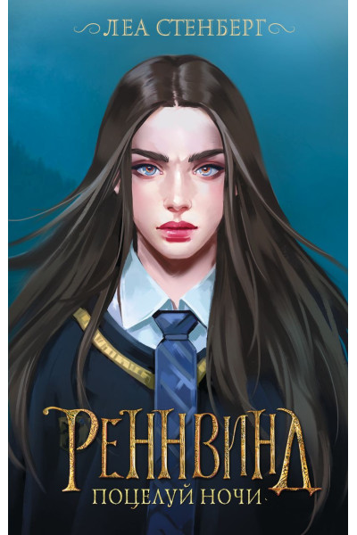 Стенберг Леа: Реннвинд. Поцелуй ночи