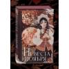 Арден Лия: Невеста Ноября. Подарочное издание