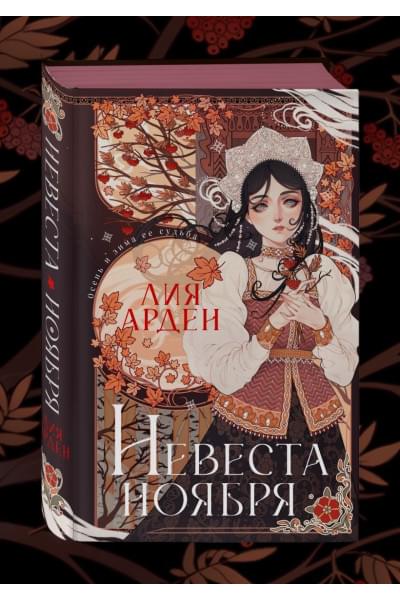Арден Лия: Невеста Ноября. Подарочное издание