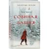 Черкасова Ульяна: Золотые земли. Совиная башня