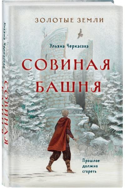 Черкасова Ульяна: Золотые земли. Совиная башня