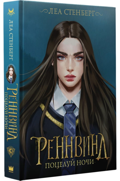 Стенберг Леа: Реннвинд. Поцелуй ночи