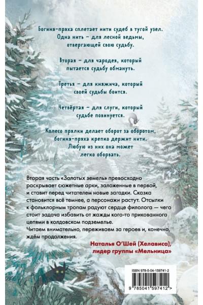 Черкасова Ульяна: Золотые земли. Совиная башня