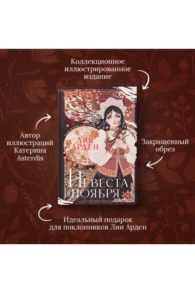 Арден Лия: Невеста Ноября. Подарочное издание