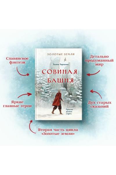 Черкасова Ульяна: Золотые земли. Совиная башня