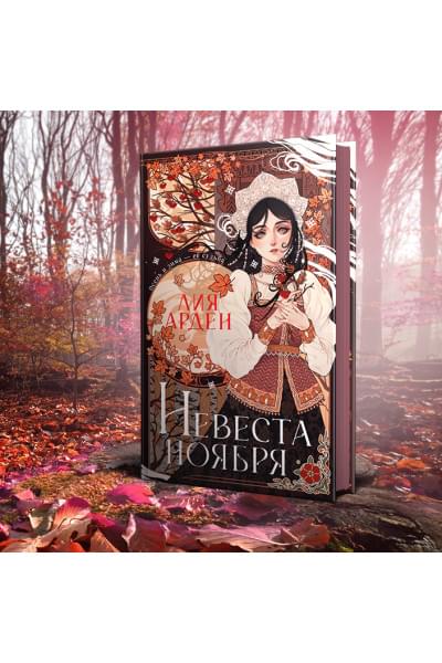 Арден Лия: Невеста Ноября. Подарочное издание