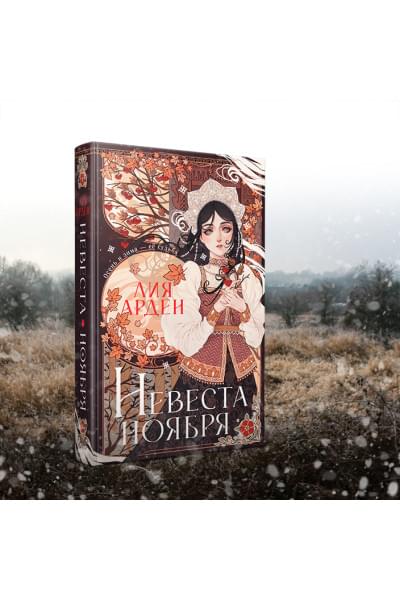 Арден Лия: Невеста Ноября. Подарочное издание