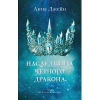 Young Adult. #trendbooks. Наследница черного дракона