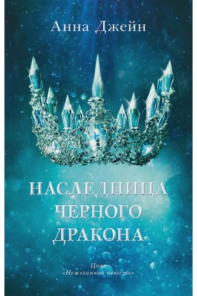 Джейн Анна: Young Adult. #trendbooks. Наследница черного дракона