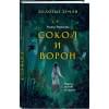 Черкасова Ульяна: Золотые земли. Сокол и Ворон