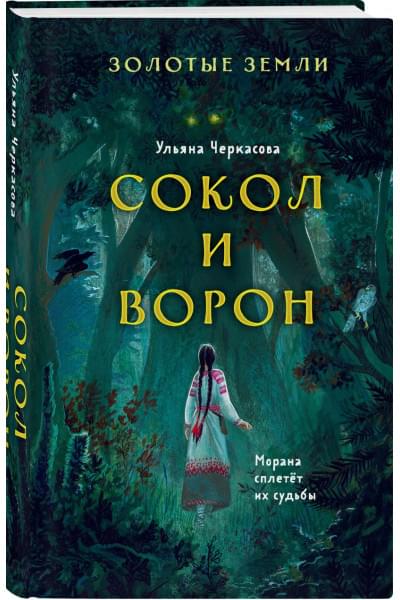 Черкасова Ульяна: Золотые земли. Сокол и Ворон