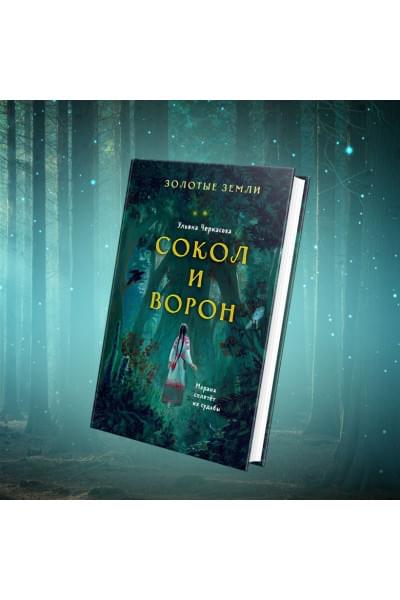 Черкасова Ульяна: Золотые земли. Сокол и Ворон