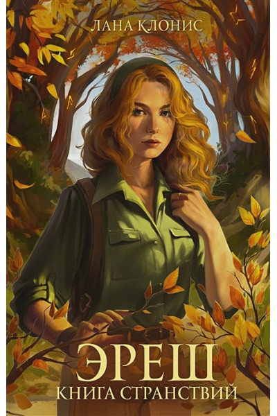Лана Клонис: Эреш. Книга странствий