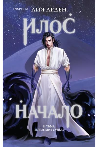 Арден Лия: Илос. Начало