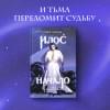 Арден Лия: Илос. Начало