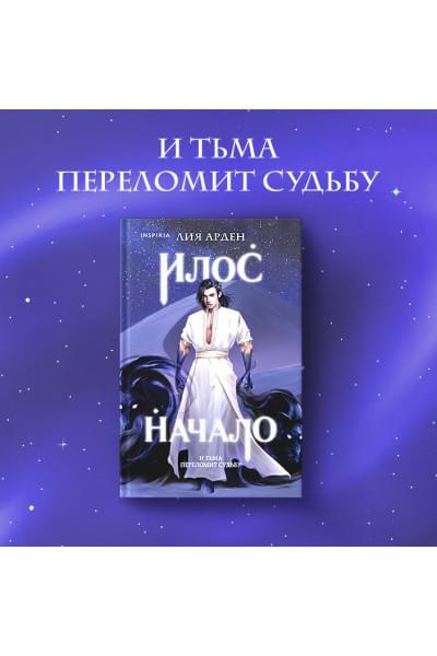 Арден Лия: Илос. Начало