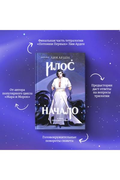Арден Лия: Илос. Начало